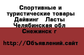 Спортивные и туристические товары Дайвинг - Ласты. Челябинская обл.,Снежинск г.